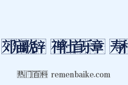 郊庙歌辞·禅社首乐章·寿和是什么意思的图片